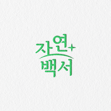 logo_mockup_jayeonbaegseo.png